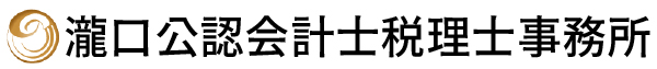 瀧口公認会計士事務所